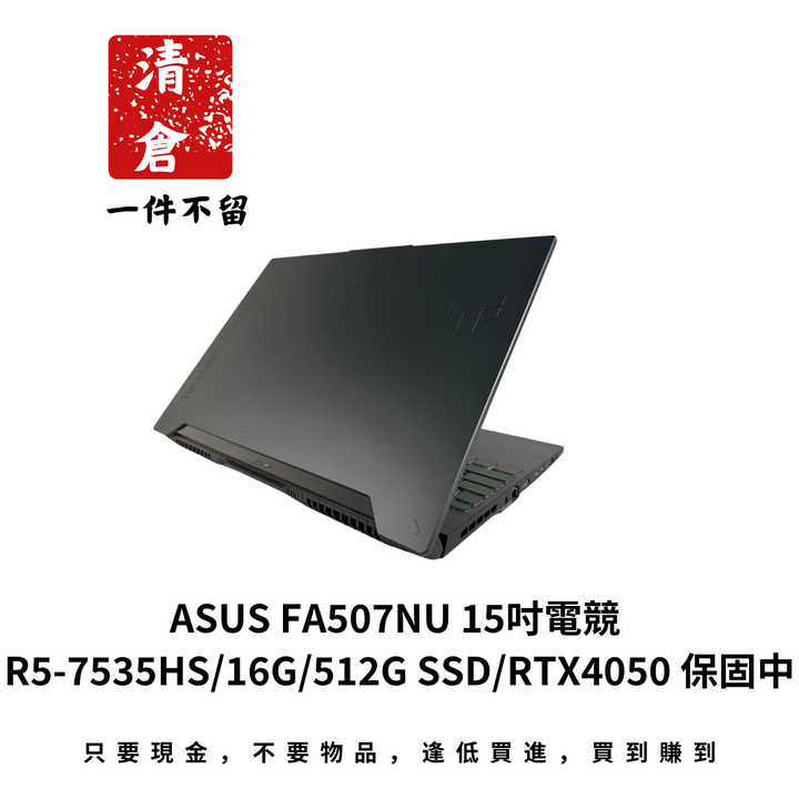 ASUS FA507NU 15吋電競 R5-7535HS/16G/512G SSD/RTX4050 保固中