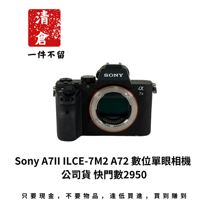 Sony A7II ILCE-7M2 A72 數位單眼相機 公司貨 快門數2950