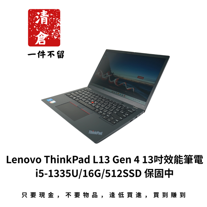 Lenovo ThinkPad L13 Gen 4 13吋效能筆電 i5-1335U/16G/512SSD 保固中