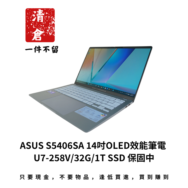 ASUS S5406SA 14吋OLED效能筆電 U7-258V/32G/1T SSD 保固中