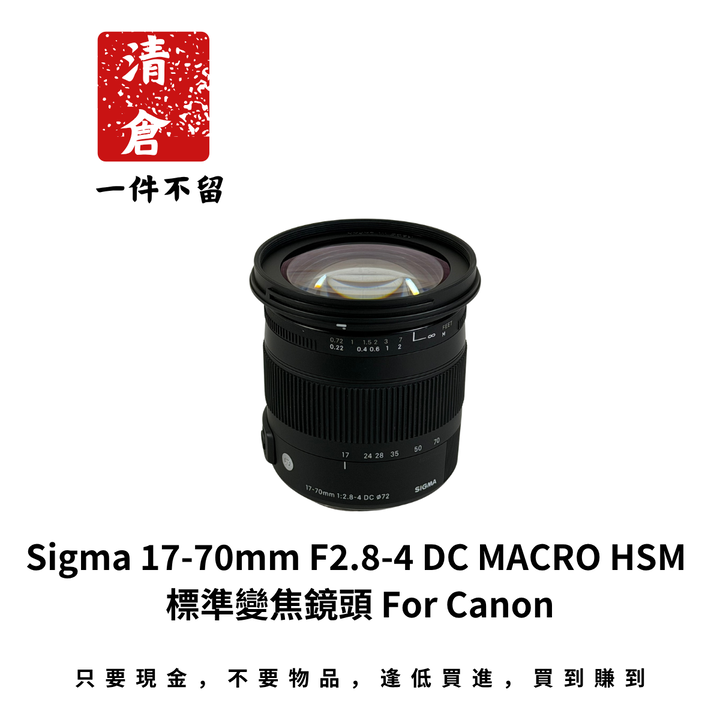 Sigma 17-70mm F2.8-4 DC MACRO HSM 標準變焦鏡頭 For Canon