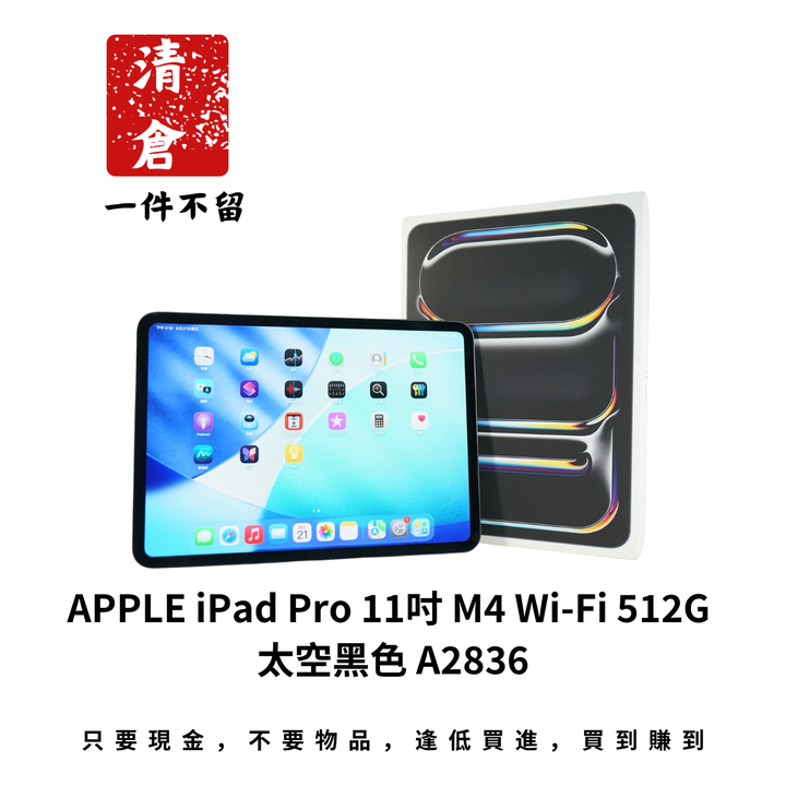 APPLE iPad Pro 11吋 M4 Wi-Fi 512G 太空黑色 A2836