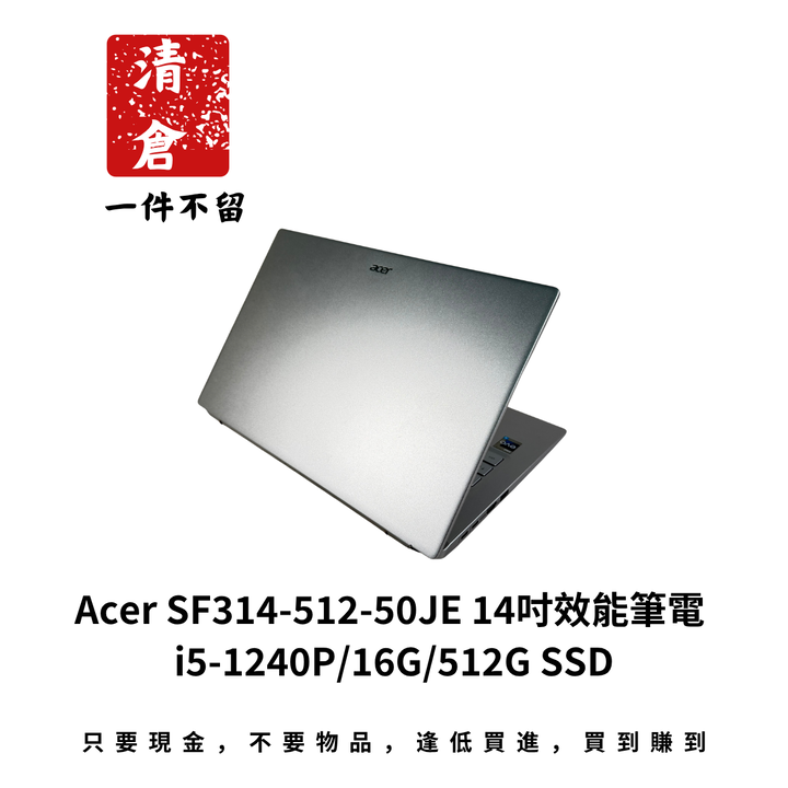 Acer SF314-512-50JE 14吋效能筆電 i5-1240P/16G/512G SSD