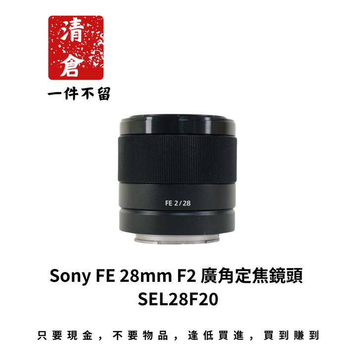 Sony FE 28mm F2 廣角定焦鏡頭 SEL28F20