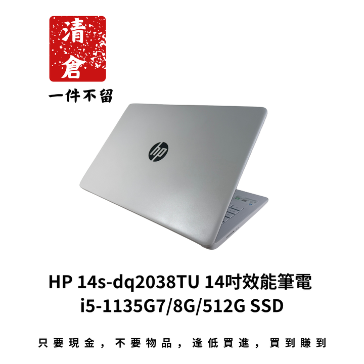 HP 14s-dq2038TU 14吋效能筆電 i5-1135G7/8G/512G SSD