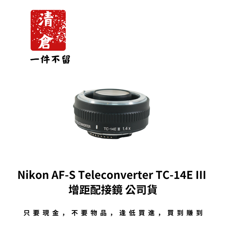 Nikon AF-S Teleconverter TC-14E III 增距配接鏡 公司貨
