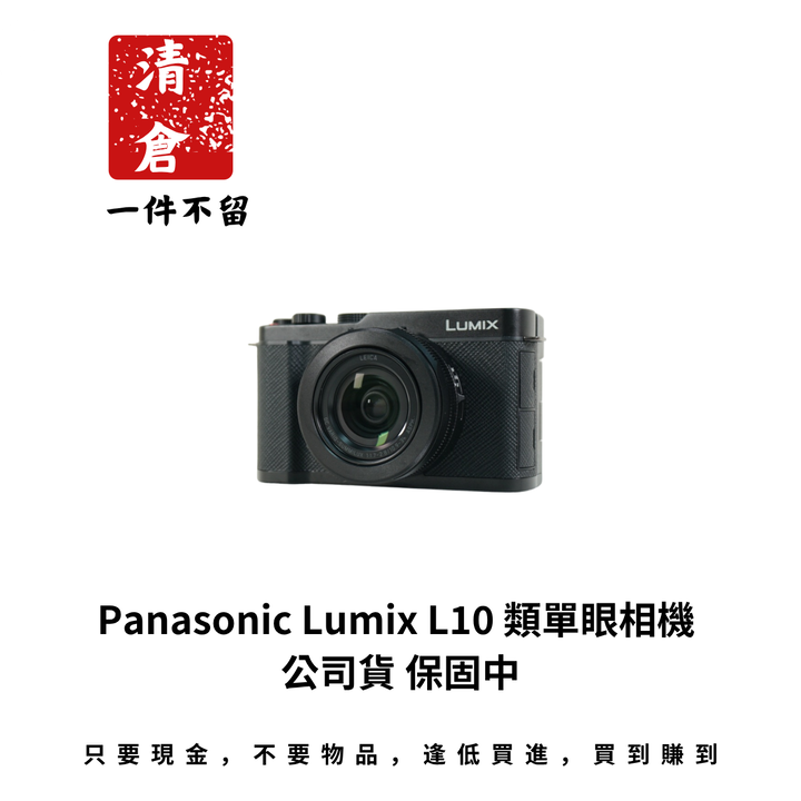 Panasonic Lumix L10 類單眼相機 公司貨 保固中