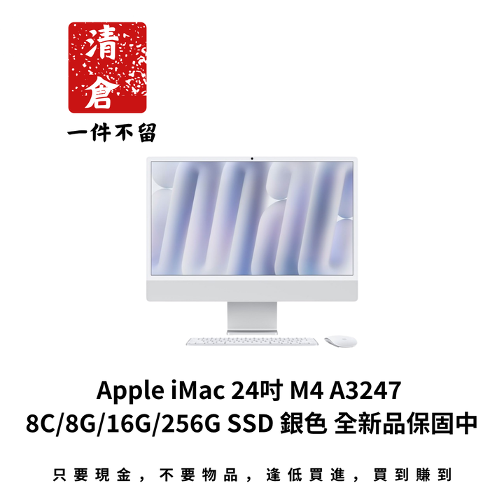 Apple iMac 24吋 M4 A3247 8C/8G/16G/256G SSD 銀色 全新品保固中