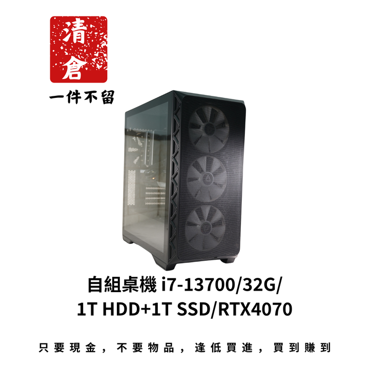 自組桌機 i7-13700/32G/1T HDD+1T SSD/RTX4070