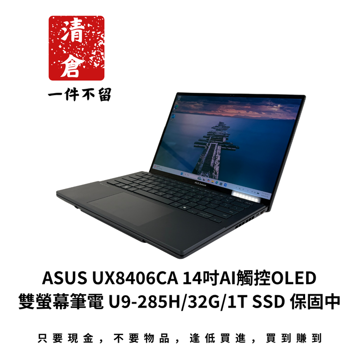 ASUS UX8406CA 14吋AI觸控OLED雙螢幕筆電 U9-285H/32G/1T SSD 保固中
