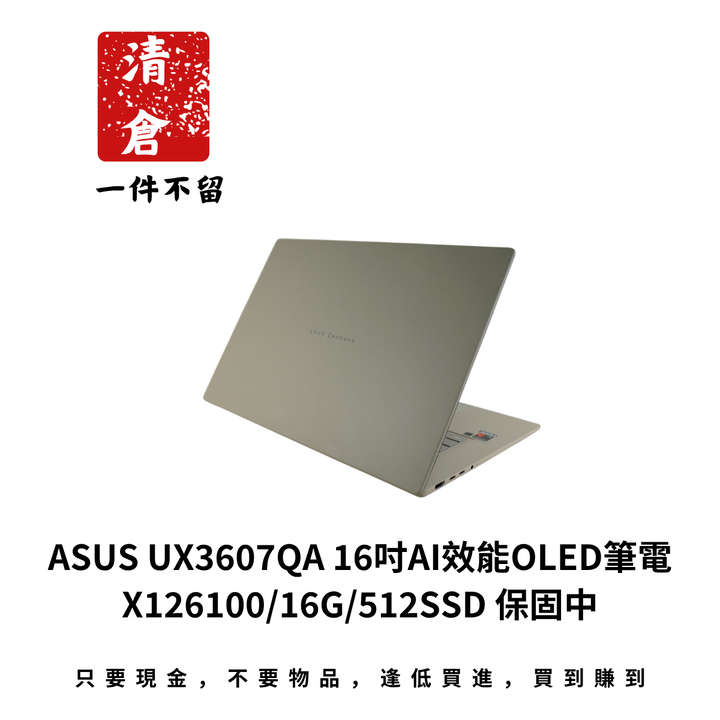 ASUS UX3607QA 16吋AI效能OLED筆電 X126100/16G/512SSD 保固中