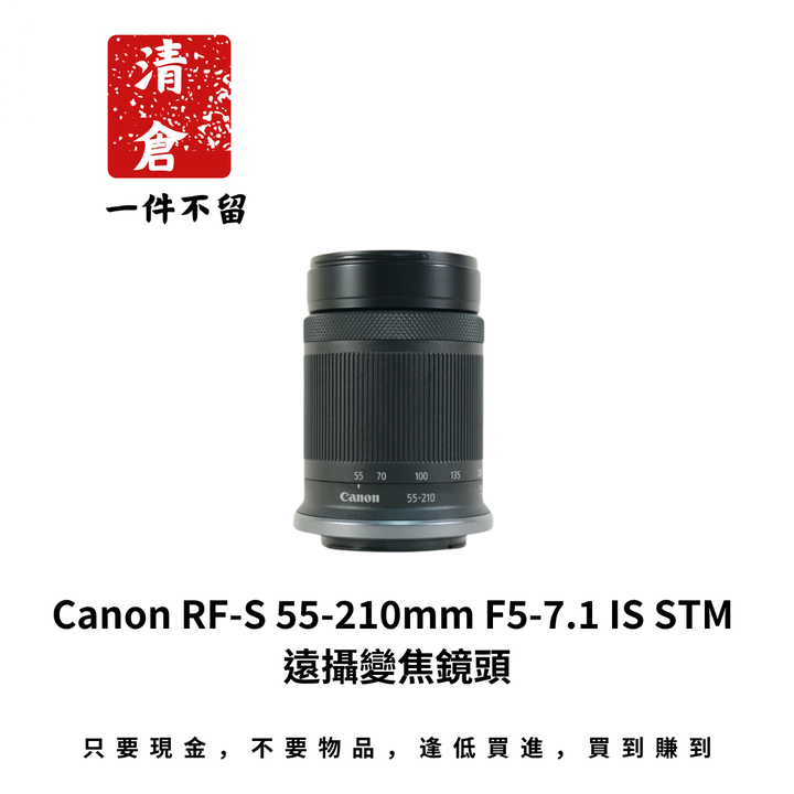 Canon RF-S 55-210mm F5-7.1 IS STM 遠攝變焦鏡頭