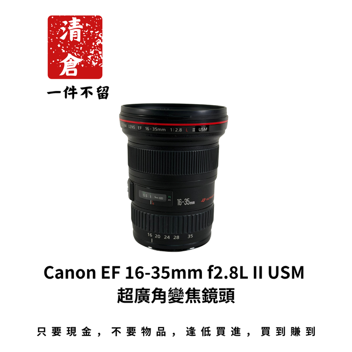 Canon EF 16-35mm f2.8L II USM 超廣角變焦鏡頭