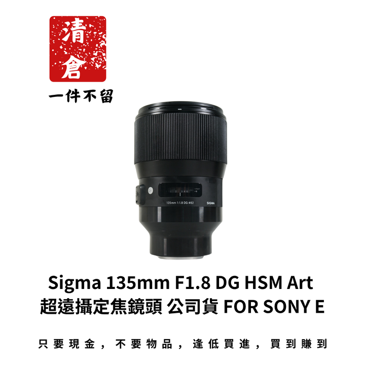 Sigma 135mm F1.8 DG HSM Art 超遠攝定焦鏡頭 公司貨 FOR SONY E