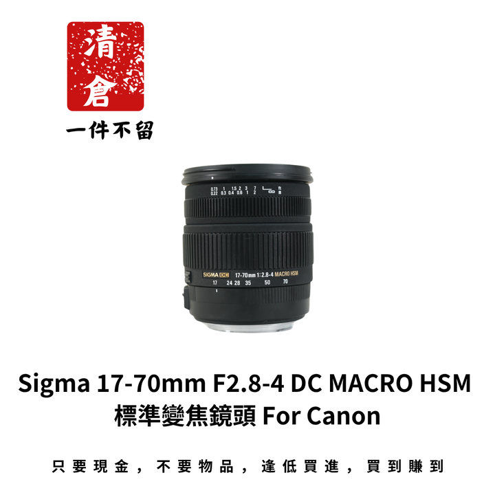 Sigma 17-70mm F2.8-4 DC MACRO HSM 標準變焦鏡頭 For Canon