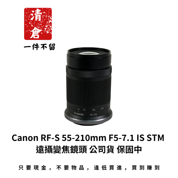 Canon RF-S 55-210mm F5-7.1 IS STM 遠攝變焦鏡頭 公司貨 保固中
