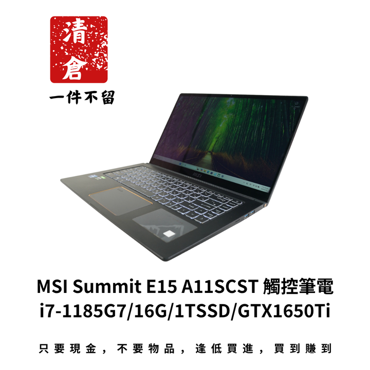 MSI Summit E15 A11SCST 觸控筆電 i7-1185G7/16G/1TSSD/GTX1650Ti