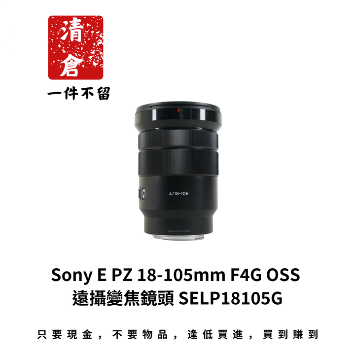 Sony E PZ 18-105mm F4G OSS 遠攝變焦鏡頭 SELP18105G