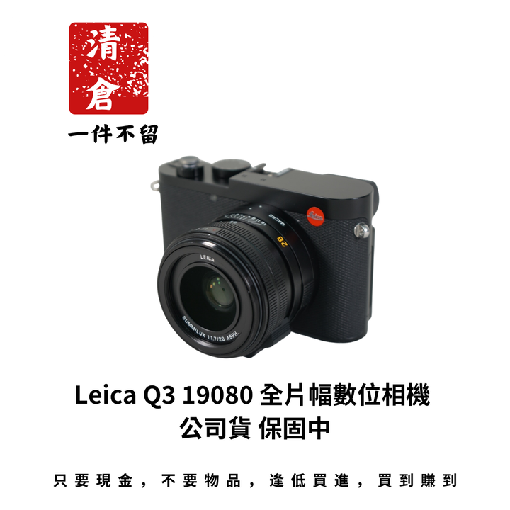Leica Q3 19080 全片幅數位相機 公司貨 保固中