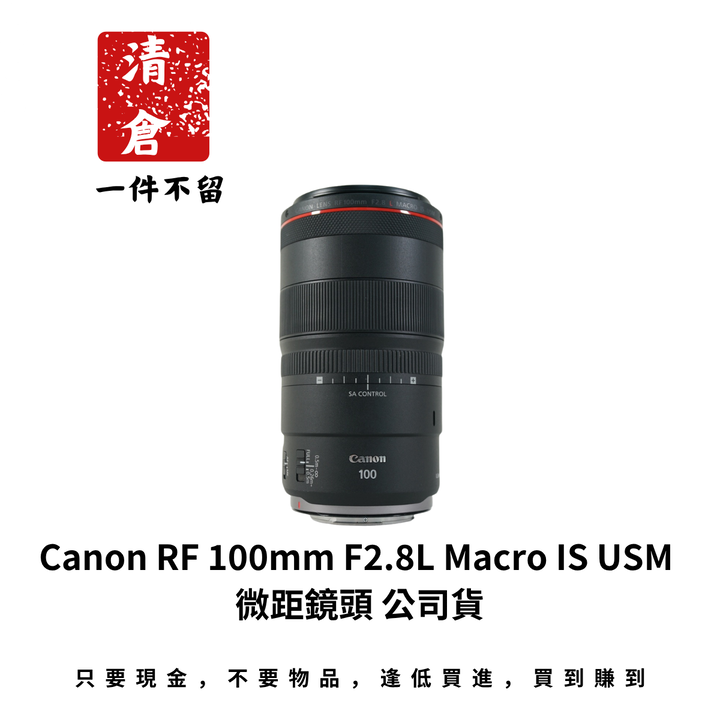 Canon RF 100mm F2.8L Macro IS USM 微距鏡頭 公司貨