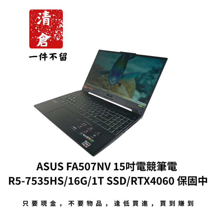 ASUS FA507NV 15吋電競筆電 R5-7535HS/16G/1T SSD/RTX4060 保固中