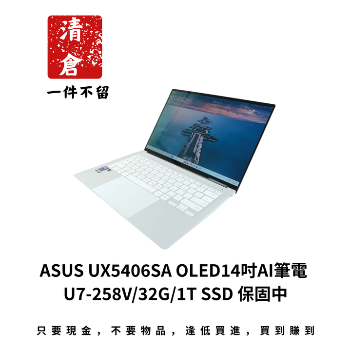 ASUS UX5406SA OLED14吋AI筆電 U7-258V/32G/1T SSD 保固中
