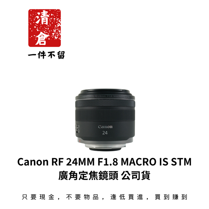 Canon RF 24mm F1.8 MACRO IS STM 廣角定焦鏡頭 公司貨