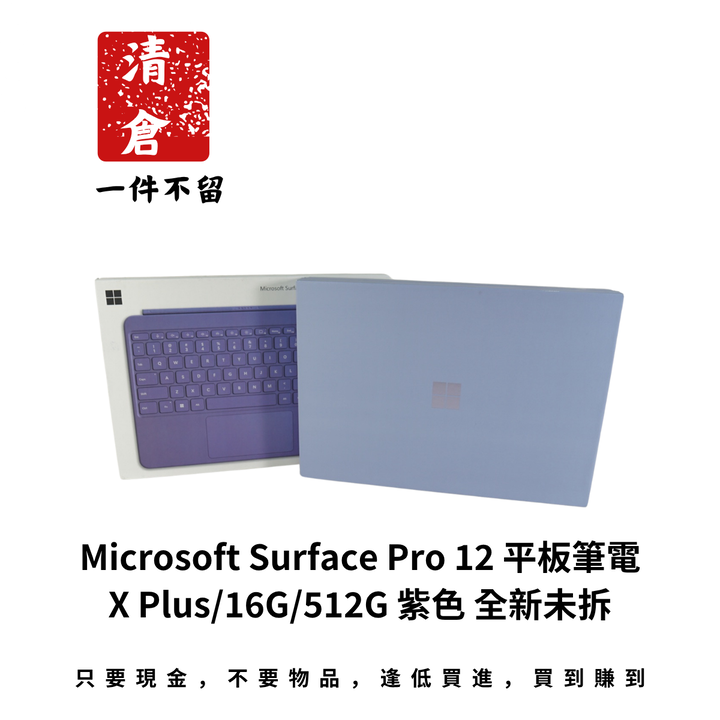 Microsoft Surface Pro 12 平板筆電 X Plus/16G/512G 紫色 全新未拆