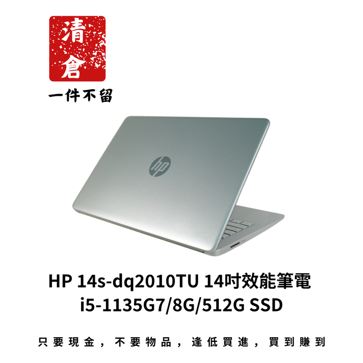 HP 14s-dq2010TU 14吋效能筆電 i5-1135G7/8G/512G SSD
