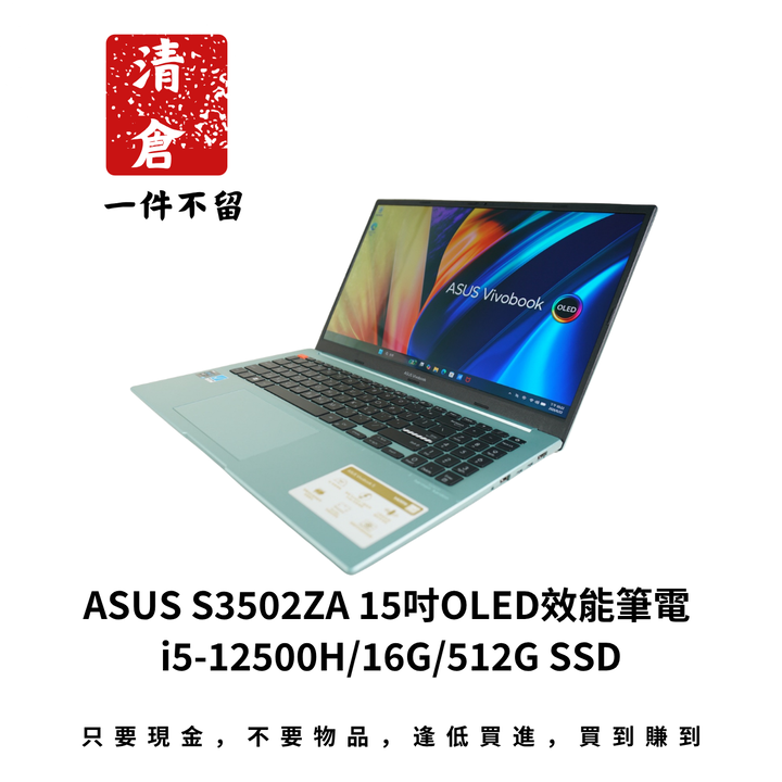 ASUS S3502ZA 15吋OLED效能筆電 i5-12500H/16G/512G SSD