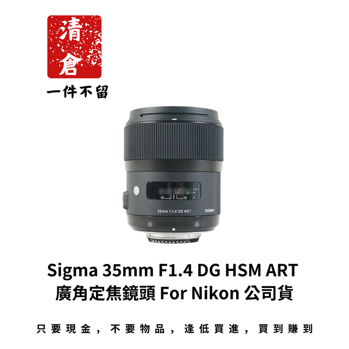 Sigma 35mm F1.4 DG HSM ART 廣角定焦鏡頭 For Nikon 公司貨