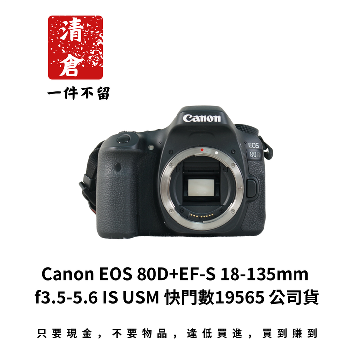 Canon EOS 80D+EF-S 18-135mm f3.5-5.6 IS USM 快門數19565 公司貨