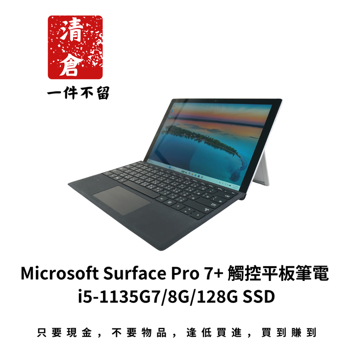 Microsoft Surface Pro 7+ 觸控平板筆電 i5-1135G7/8G/128G SSD
