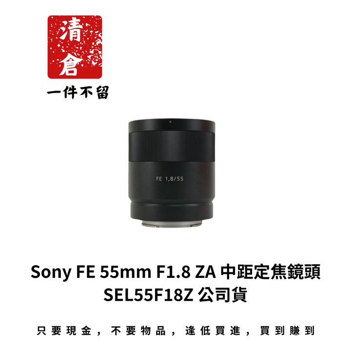 Sony FE 55mm F1.8 ZA 中距定焦鏡頭 SEL55F18Z 公司貨