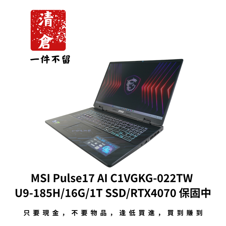 MSI Pulse17 AI C1VGKG-022TW U9-185H/16G/1T SSD/RTX4070 保固中