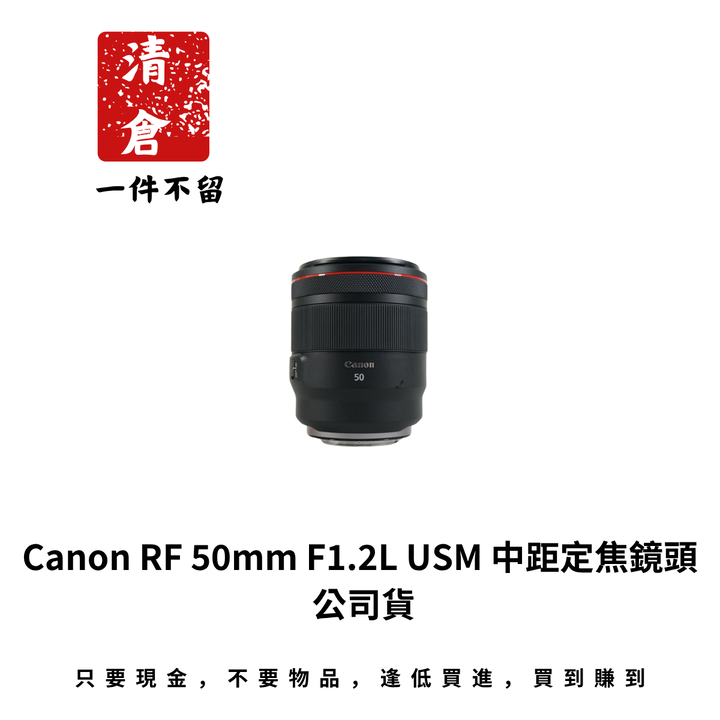 Canon RF 50mm F1.2L USM 中距定焦鏡頭 公司貨
