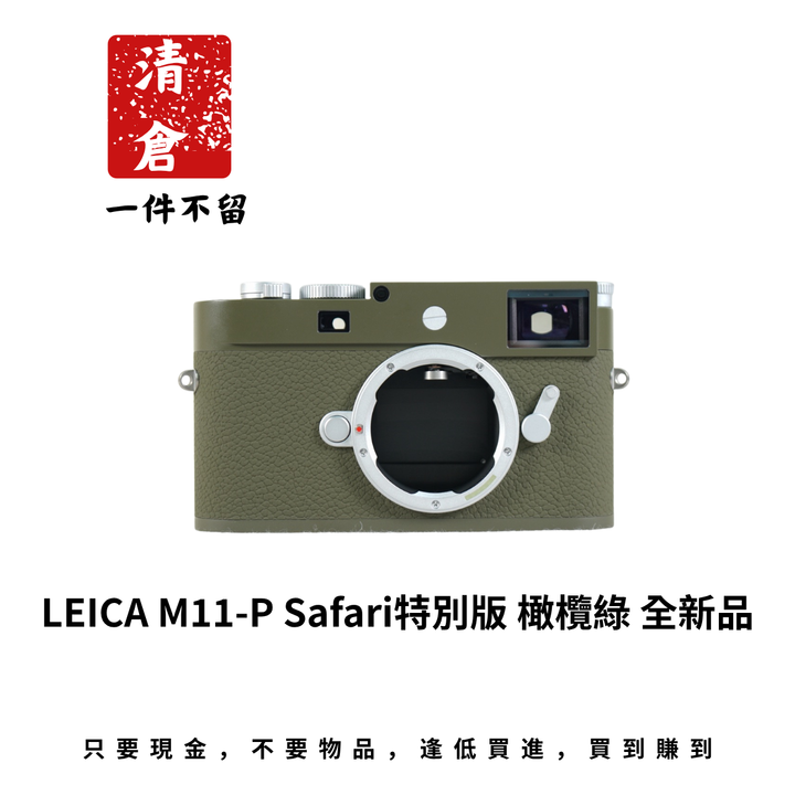 LEICA M11-P Safari特別版 橄欖綠 全新品