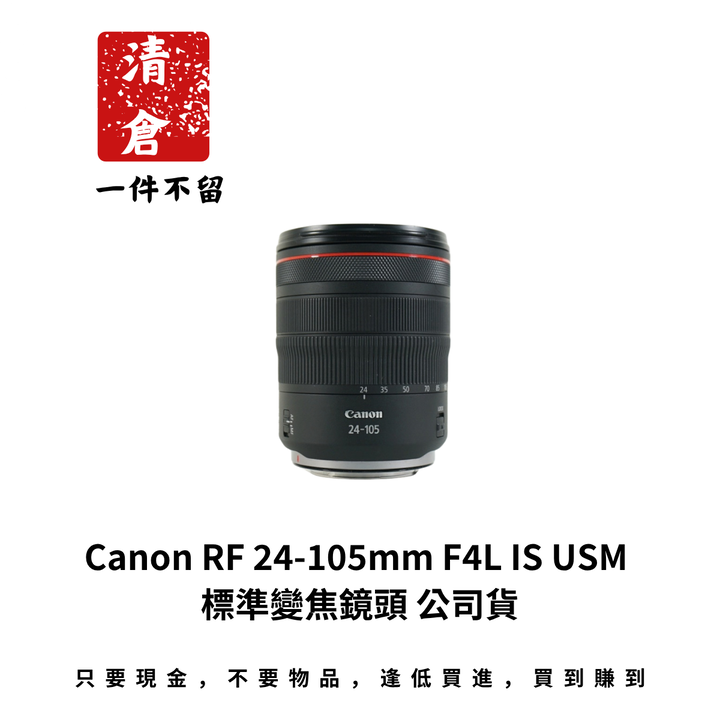 Canon RF 24-105mm F4L IS USM 標準變焦鏡頭 公司貨