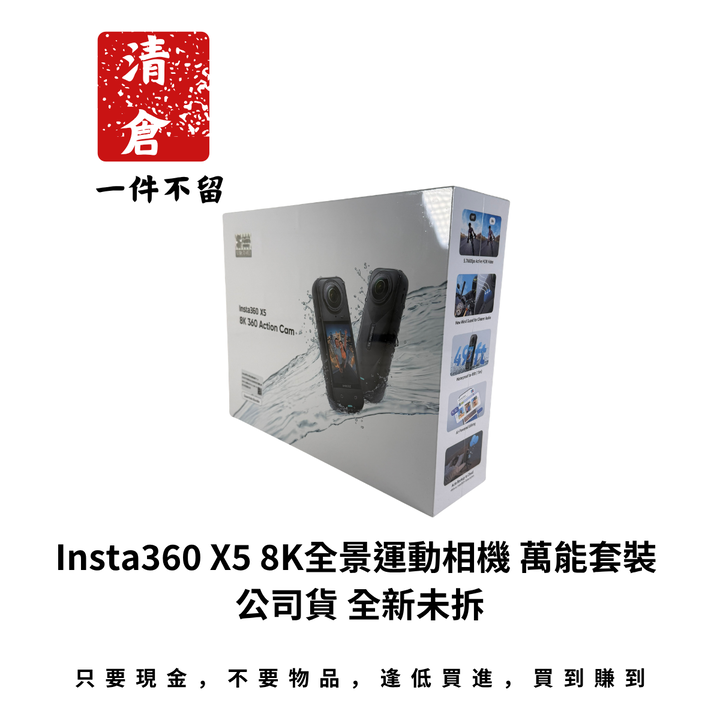 Insta360 X5 8K全景運動相機 萬能套裝 公司貨 全新未拆