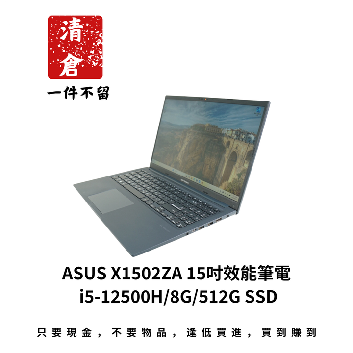 ASUS X1502ZA 15吋效能筆電 i5-12500H/8G/512G SSD
