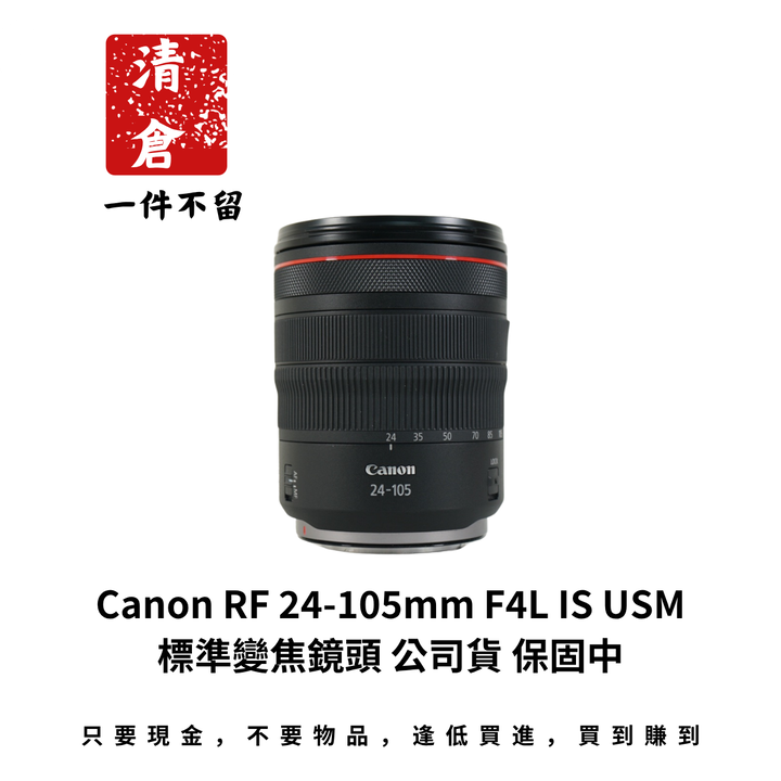 Canon RF 24-105mm F4L IS USM 標準變焦鏡頭 公司貨 保固中