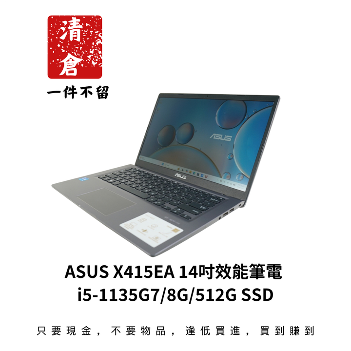 ASUS X415EA 14吋效能筆電 i5-1135G7/8G/512G SSD