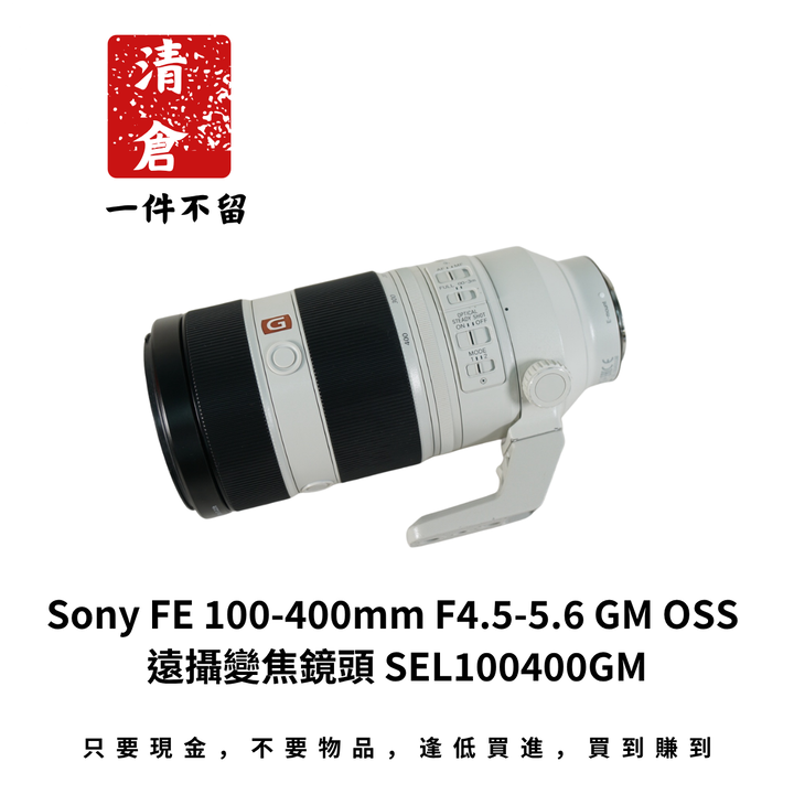 Sony FE 100-400mm F4.5-5.6 GM OSS 遠攝變焦鏡頭 SEL100400GM