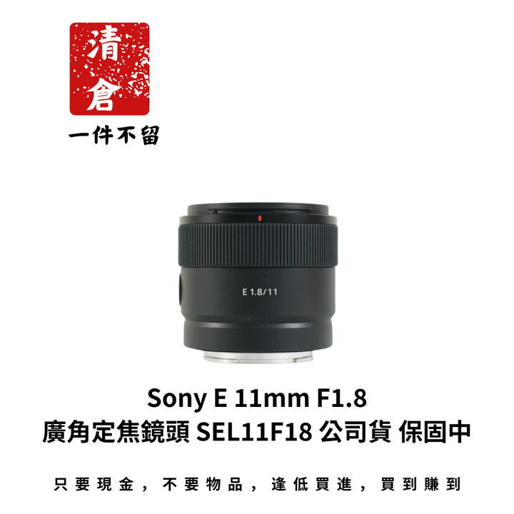 Sony E 11mm F1.8 廣角定焦鏡頭 SEL11F18 公司貨 保固中