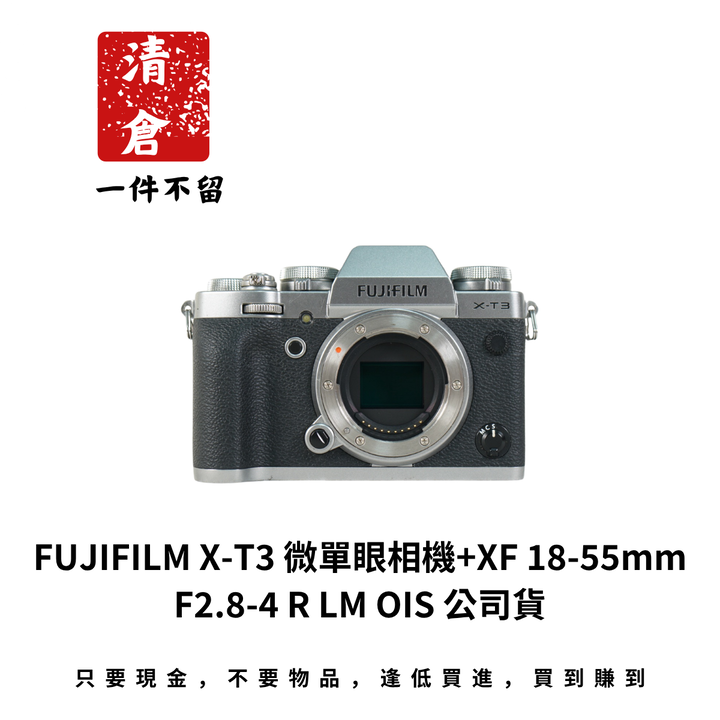 FUJIFILM X-T3 微單眼相機+XF 18-55mm F2.8-4 R LM OIS 公司貨