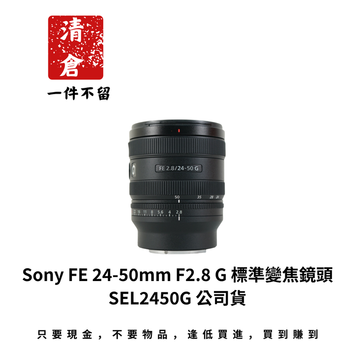 Sony FE 24-50mm F2.8 G 標準變焦鏡頭 SEL2450G 公司貨