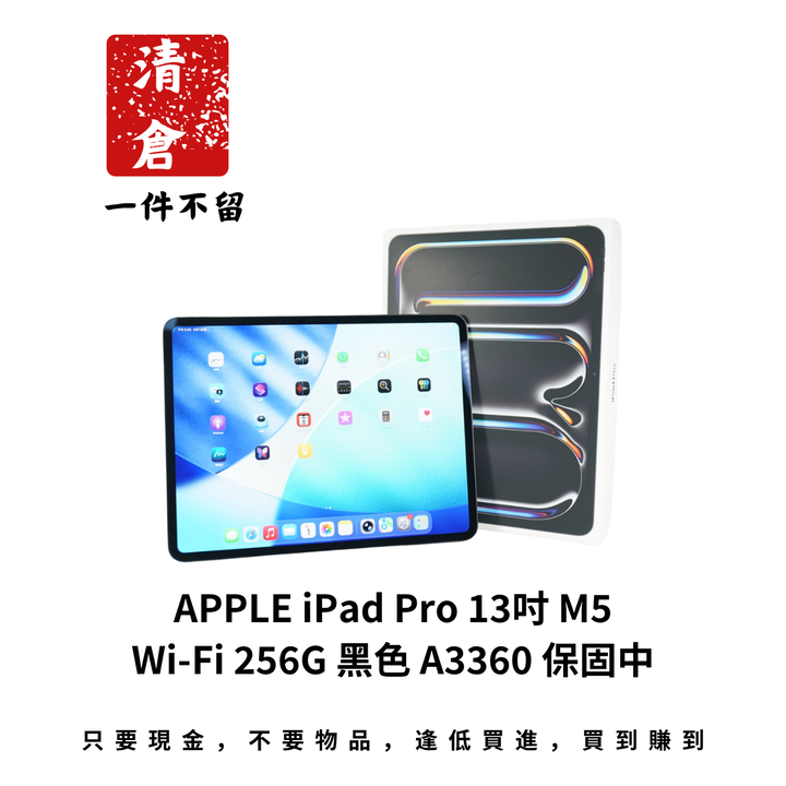 APPLE iPad Pro 13吋 M5 Wi-Fi 256G 黑色 A3360 保固中