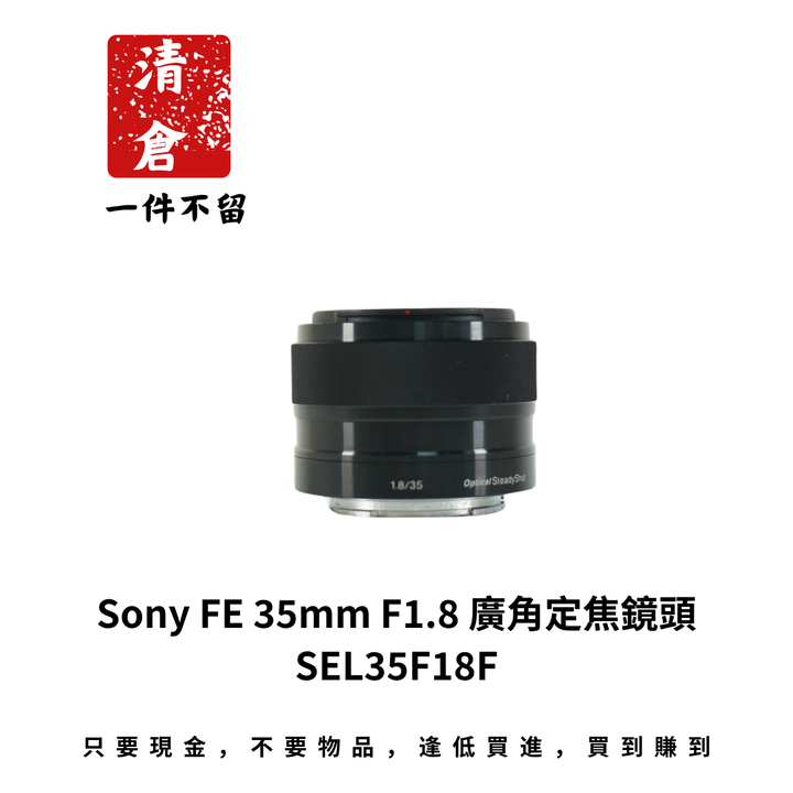 Sony FE 35mm F1.8 廣角定焦鏡頭 SEL35F18F