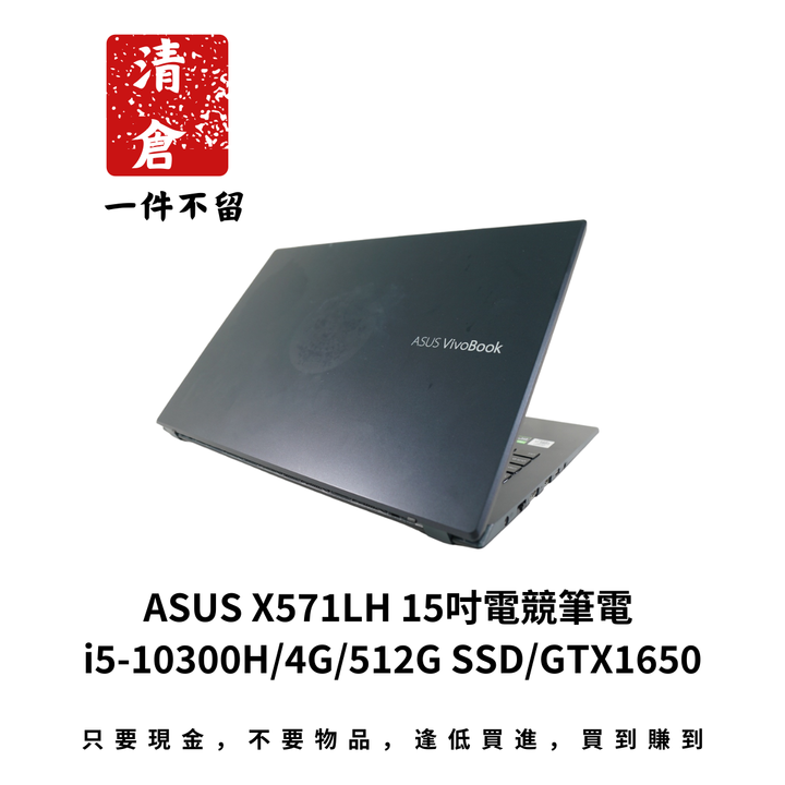 ASUS X571LH 15吋電競筆電 i5-10300H/4G/512G SSD/GTX1650