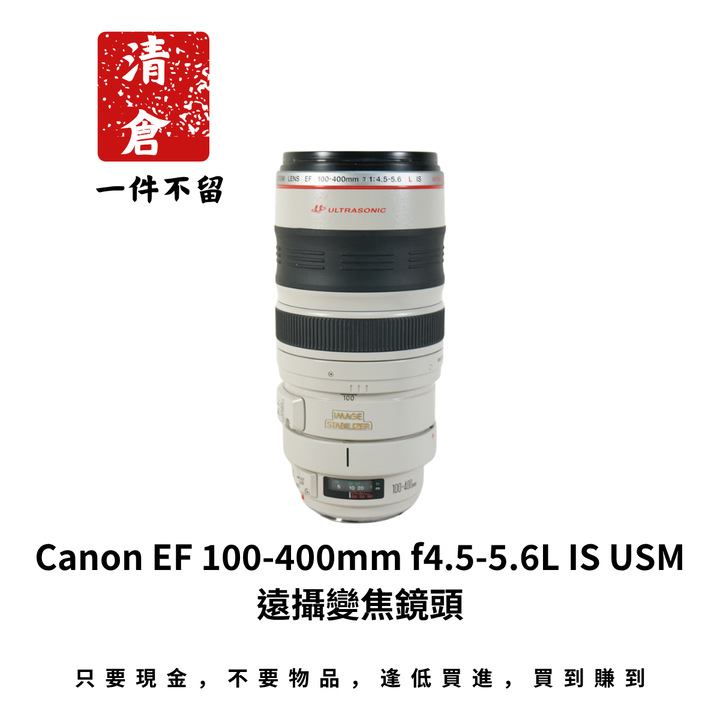 Canon EF 100-400mm f4.5-5.6L IS USM 遠攝變焦鏡頭
